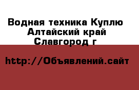 Водная техника Куплю. Алтайский край,Славгород г.